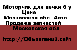 Моторчик для печки б/у › Цена ­ 2 000 - Московская обл. Авто » Продажа запчастей   . Московская обл.